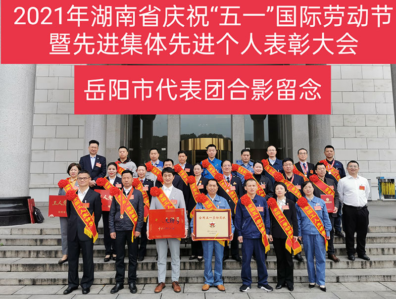 2021年湖南省庆祝“五一”国际劳动节暨先进集体先进个人表彰大会岳阳市代表团合影